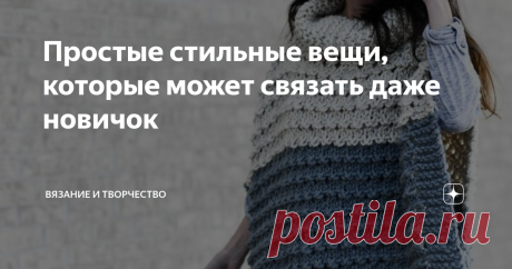 Простые стильные вещи, которые может связать даже новичок Хочу показать вам сегодня очень простые в исполнении проекты, которые смотрятся стильно и уютно. Но при этом связать их сможет даже начинающая вязальщица.
Прежде чем перейти к галерее, напомню, что на канале уже опубликованы несколько таких простых проектов. Вот, например, пончо - перевод описания. Вот описание вязания самого простого кардигана. А вот здесь я рассказываю о принципе вязания