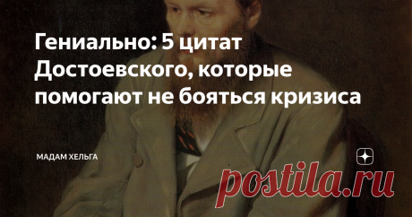 Гениально: 5 цитат Достоевского, которые помогают не бояться кризиса Человек по-разному прикасается к культуре. Кто-то едет в театр оперы и балета, а кто-то ограничивается просмотром музыкальных клипов на Youtube.
Вот и я не дерзнула перечитывать тома, написанные Достоевским при жизни, но решила прошерстить интернет на предмет цитат классика. Окунувшись в мир его мыслей, я всплеснула руками - это же антикризисное пособие, какое-то!
В жизни всё временно. Если всё