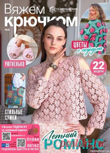 Вязаные модели в журнале «Вяжем крючком №6 2025» | Журналы Журнал по вязанию крючком для начинающих и опытных мастеров. В каждом выпуске журнала вы найдёте современные вязаные модели и аксессуары для текущего сезона для женщин и детей, подробные мастер-классы и новые узоры.