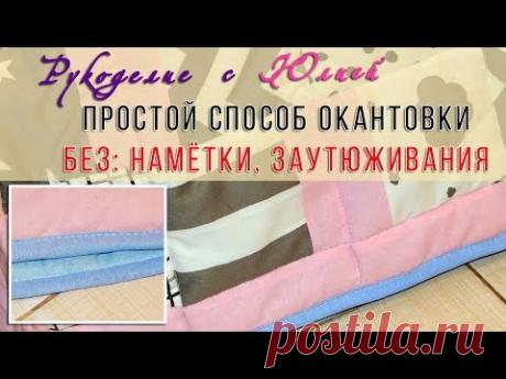 Простой способ окантовки изделия 👌