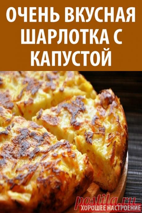 Очень вкусная шарлотка с капустой