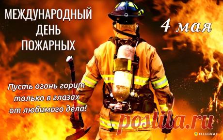 В день пожарной охраны хочу вам пожелать успеха, везения и непременно здоровья! Пусть чрезвычайных ситуаций в вашей жизни будет как можно меньше, пусть Господь хранит вас и ведёт по праведному пути! Открытки на Международный день пожарных!