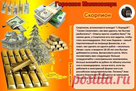 ...у Скорпиона есть все задатки,чтобы стать миллиардером....