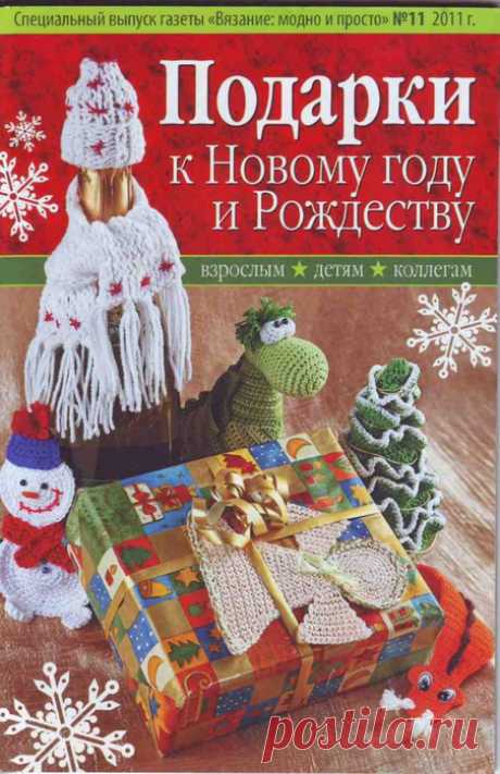 Журнал &quot;Подарки к Новому Году&quot; | новогодние подарки,поделки и костюмы Журнал старый!! НО ИДЕИ,,, ПРИГОДЯТСЯ!! 1. 2. 3. 4. 5. 6. 7. 8. 9. 10. 11. 12. 13. 14. 15. 16. 17. 18. 19. 20. 21. 22. 23. 24. 25. 26. 27. 28. 29. 30. 31. 32. 33. 34. 35. 
Подарки к Новому Году