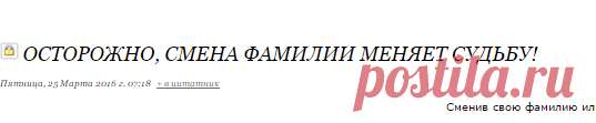 ОСТОРОЖНО, СМЕНА ФАМИЛИИ МЕНЯЕТ СУДЬБУ!
