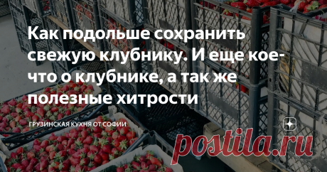 Как подольше сохранить свежую клубнику. И еще кое-что о клубнике, а так же полезные хитрости Ну, не может человек знать всё. Большая часть навыков достается личным опытом, какие-то секреты мы познаём в общении… Время, его вечно не хватает! Особенно это ощущается летом, в период заготовок на зиму. И каждая мелочь, хоть и незначительно, но отнимает какое-то время. И если суммировать все эти самые мелочи, которые мы делаем за день, то получается, что на них уходит довольно пр...