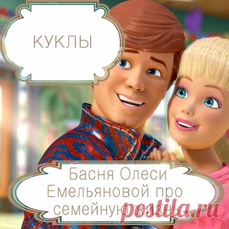 Куклы – басня в стихах Олеси Емельяновой про семью .
Любовь – важнейшее чувство в жизни каждого человека. Люди ищут ее годами, но, когда находят, многие привыкают к ней и перестают ее ценить и поддерживать, считая чем-то само собой разумеющимся. О том, чем заканчиваются такие истории, и расскажет вам эта поучительная басня в стихах с необычными героями.