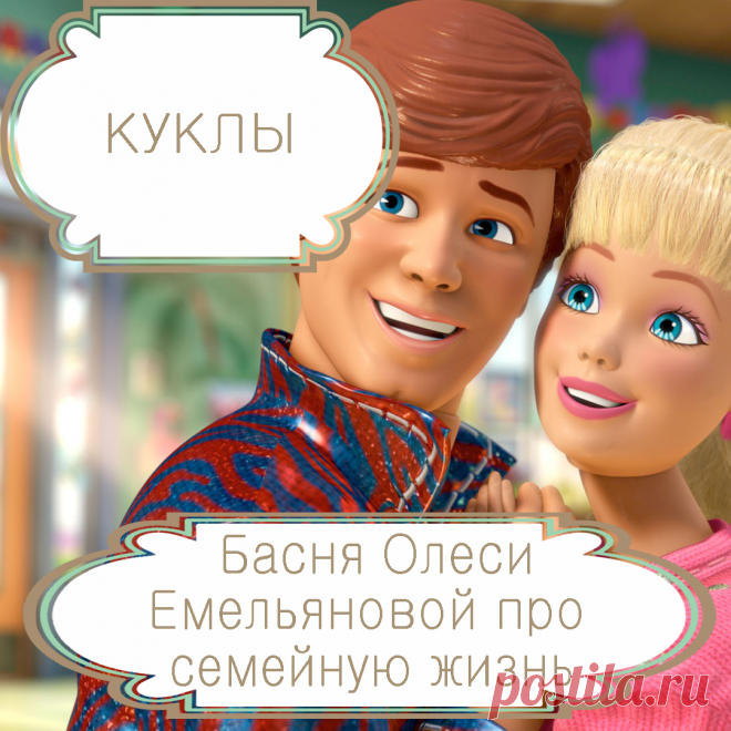 Куклы – басня в стихах Олеси Емельяновой про семью .
Любовь – важнейшее чувство в жизни каждого человека. Люди ищут ее годами, но, когда находят, многие привыкают к ней и перестают ее ценить и поддерживать, считая чем-то само собой разумеющимся. О том, чем заканчиваются такие истории, и расскажет вам эта поучительная басня в стихах с необычными героями.