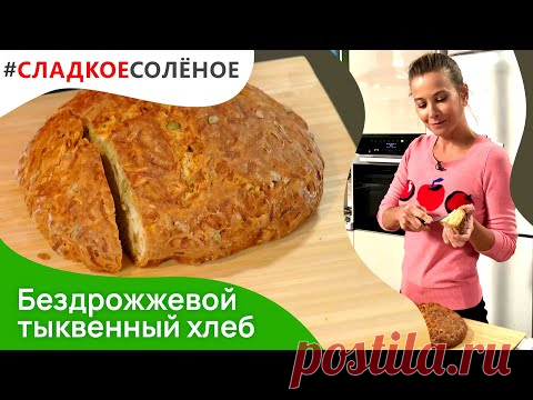 Бездрожжевой тыквенный хлеб с семечками от Юлии Высоцкой | #сладкоесолёное №136 (6+)