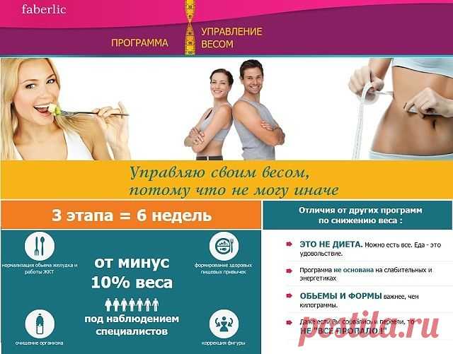 Как похудеть без вреда своему здоровью? - вопрос, который волнует многих. Фаберлик представляет программу "Управление весом", которая позаботиться о красоте Вашего тела и укрепит Ваше здоровье.