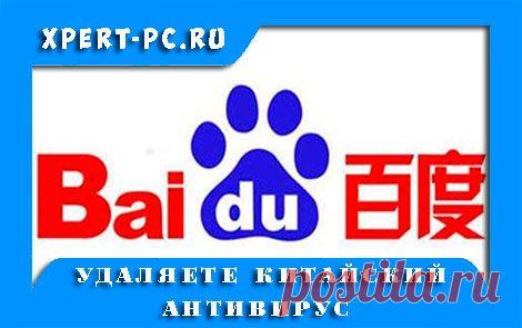 Как удалить Baidu китайский антивирус |