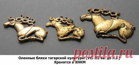 украшения из скифских курганов: 7 тыс изображений найдено в Яндекс.Картинках