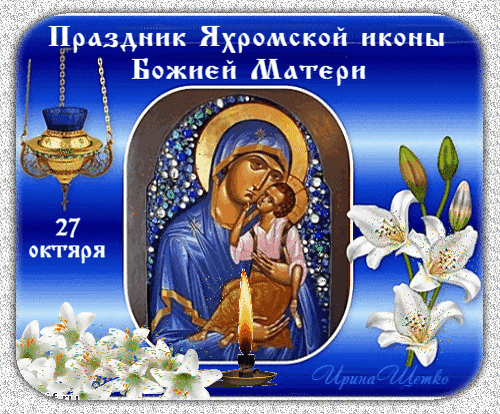 Богатства в душе, в карманах деньжат,
Чтоб организм был Ваш рад.
Отдыха ещё Вам заграничного,
И настроения всегда отличного! Открытки на День Яхромской иконы Божией Матери!