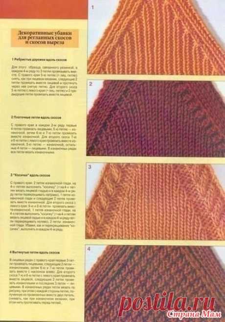 Полезные советы по вязанию в картинках - ВЯЗАНАЯ МОДА+ ДЛЯ НЕМОДЕЛЬНЫХ ДАМ - Страна Мам