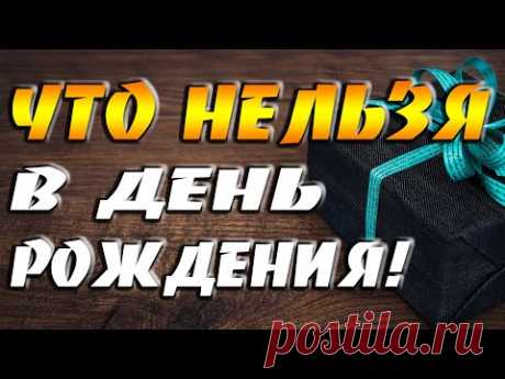Что никогда нельзя делать и что нельзя дарить в День Рождения / Рекомендации для каждого!