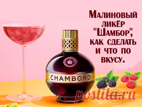 Малиновый ликёр "Шамбор" - как сделать и что по вкусу. | Самогонъ-Б12 | Дзен