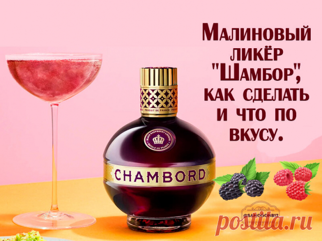 Малиновый ликёр 
