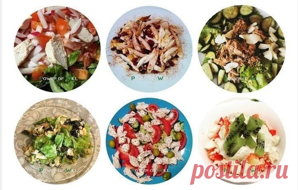 6 идей для вкусных салатиков, богатых белком

Очевидное доказательство того, что правильное питание может быть очень разнообразным и потрясающе вкусным

1. Куриная грудка + помидор + огурец + оливки + Моцарелла
2. Отварная говядина + белки яиц + горошек
3. Поджаренная куриная грудка + красная фасоль + яйцо
4. Стручковая фасоль + консервированный тунец + яйцо + маслины + помидор
5. Филе индейки + авокадо + огурец + кукуруза + помидор + кинза
6. Печеная грудка + печеная тыкв...
