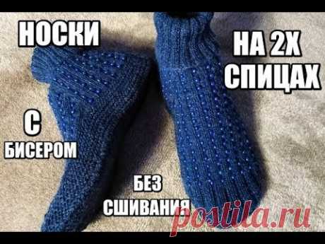 Носки на 2х спицах с бисером без сшивания - Я ВЛЮБИЛАСЬ В ЭТИ НОСКИ!!!!
