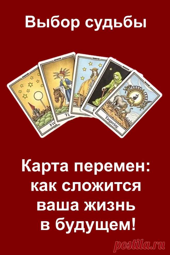 Интересный и честный тест, который покажет, какие реальные перемены ждут вас в будущем. Никаких абстракций и туманных фраз — только конкретные события, которые могут повлиять на вашу жизнь. Выберите одну карту и узнайте, в какую сторону повернёт судьба. Статья читается легко, но заставляет задуматься. Сохраняйте и возвращайтесь — вдруг всё уже начинается?