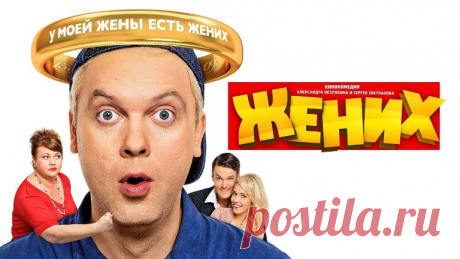 Жених