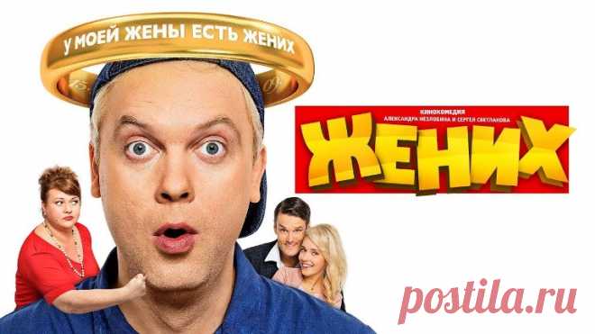 Жених