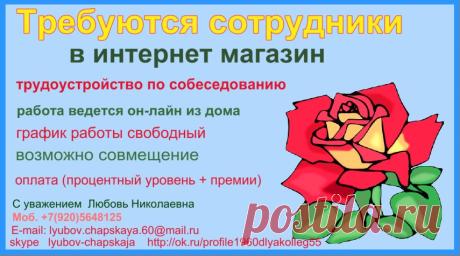 Ведется набор сотрудников в интернет-магазин.
Прием по  собеседованию.