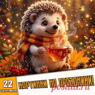 🎉 Праздники которые отмечают в России и мире 22 Сентября 2026 года (22.09.26 вторник)
✅ День памяти святых праведных Иоакима и Анны
✅ Всемирный день без автомобиля
✅ День долгожителей
✅ Всемирный день носорога
✅ День Хоббита