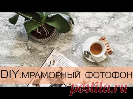 DIY: МРАМОРНЫЙ ФОТОФОН за 200р!