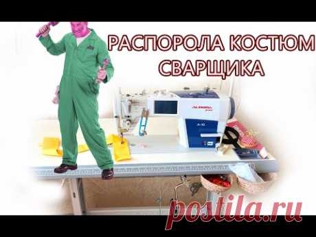Распорола костюм СВАРЩИКА // За это - села за промышленную прямострочную машину Aurora