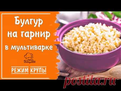 Режим "Крупы" - булгур на воде на вкусный гарнир в мультиварке