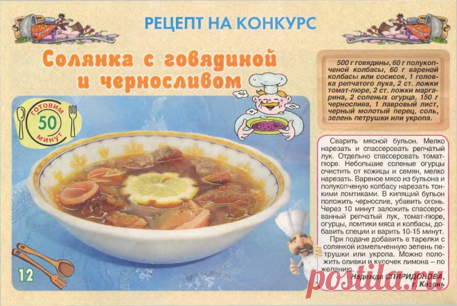 Солянка с говядиной и черносливом