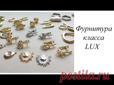 Заказ с Ярмарки Мастеров.Фурнитура класса LUX с покрытием золота и родия.