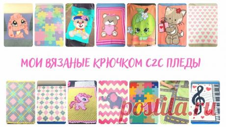 Мои работы в технике вязания крючком С2С. Пледы. | Повязули. Вязание крючком и вязание С2С. | Яндекс Дзен