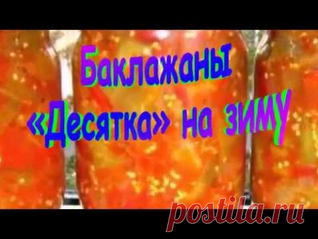 БАКЛАЖАНЫ «ДЕСЯТКА» на зиму.Рецепт приготовления баклажан.