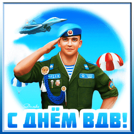 В день ВДВ желаю здоровья,
В обычной жизни — любви и тепла,
На службе — мужества, сил и гармонии,
Чтобы жизнь светлой и ясной была.