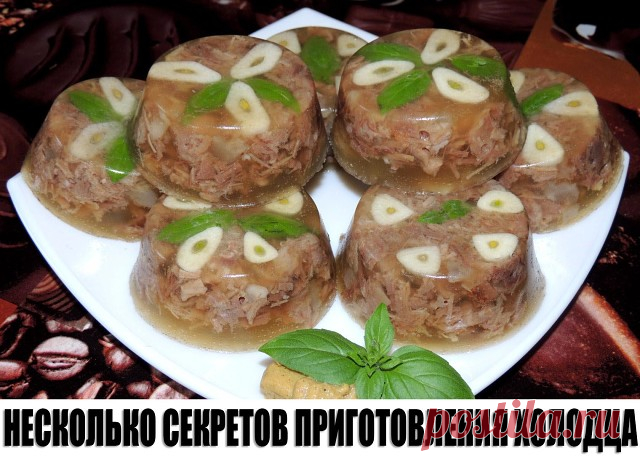 НЕСКОЛЬКО СЕКРЕТОВ ПРИГОТОВЛЕНИЯ ХОЛОДЦА 
Чтобы холодец получился на славу и доставил удовольствие вашим домашним и гостям, достаточно знать некоторые тонкости и секреты его приготовления:
1. Холодец может быть приготовлен из одного вида мяса (свинины, говядины, птицы) или из сочетания нескольких видов (холодец-ассорти).
2. Чтобы холодец застыл, бульон варят из свиных или говяжьих ножек, ушей, губ, хвостов и рулек. Именно эти части туши содержат коллаген, придающий бульону...