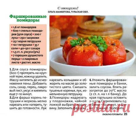Фаршированные помидоры на зиму