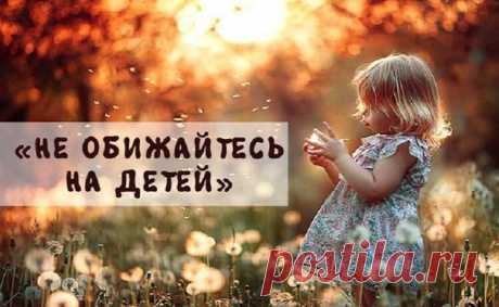 «Не обижайтесь на детей…"- мудрое стихотворение для всех родителей! Не обижайтесь на детей, Что не пришли, не позвонили, Не обижайтесь на детей, Что подарить цветы забыли. У них своя земная жизнь,