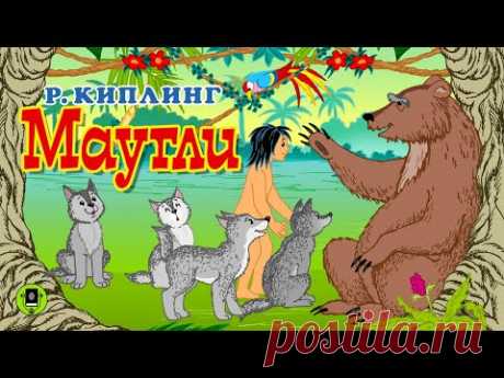 РЕДЬЯРД КИПЛИНГ «МАУГЛИ». Аудокнига для детей. Читает Александр Котов