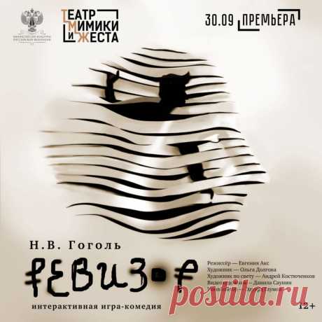 Спектакль по пьесе Николая Гоголя «Ревизор» покажут на жестовом языке в московском Театре Мимики и Жеста — NashTeatr.com