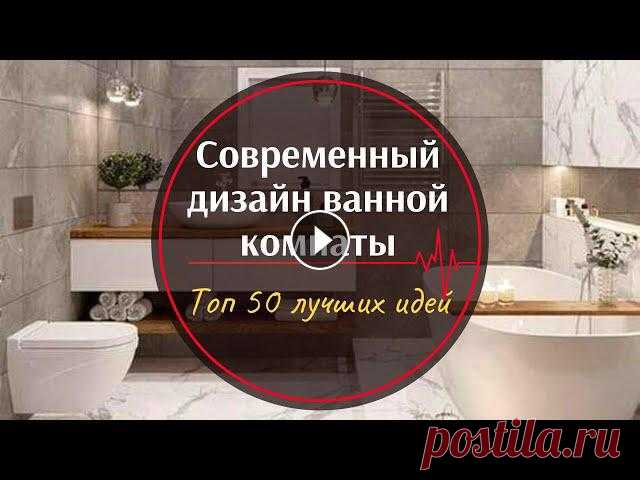 Современный дизайн ванной — какой он? Функциональный, комфортный и индивидуальный. А главное, современная ванная комната рассматривается как пол...