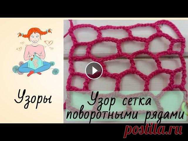 Узор Крючком [Сетка Поворотными Рядами] Мастер класс Крючком [вязание Крючком] В этом видео подробно рассказано, как связать узор сетка поворотными рядами, а не по кругу Как разделить вязание для оката рукава при вязании узора ко...