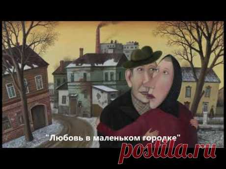 "Душевные картины Валентина Губарева" Часть III, заключительная.