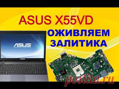 Оживление залитого ноутбука ASUS X55VD.