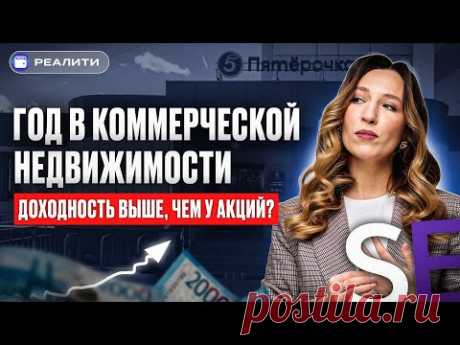 ВЫГОДНЕЕ АКЦИЙ? Сколько мне приносит коммерческая недвижимость | IF Реалити