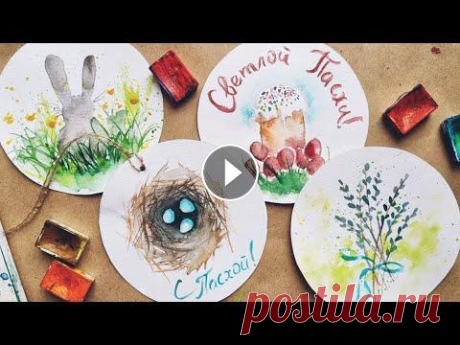Акварельные открытки к Пасхе  #пасха #акварельныеоткрытки Друзья, привет! Наша любимая серия простых, воздушных, акварельных открыток. На этот раз пасхальных...
