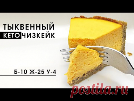 Основа из жареных семечек это бома! Низкоуглеводный тыквенный КЕТО чизкейк