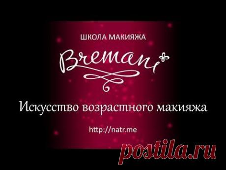 Искусство возрастного макияжа .