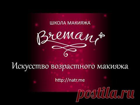 Искусство возрастного макияжа .